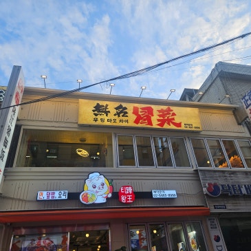 건대 마라탕 어나더 레벨 ‘우밍 마오차이’ 사천식 얼얼함을 보여주마